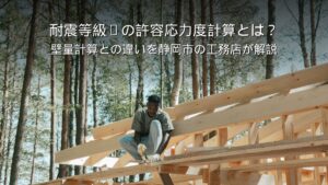 静岡 工務店 耐震性の高い木造住宅の構造