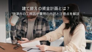 焼津市 建て替え 資金計画 費用 内訳 つなぎ融資 工務店