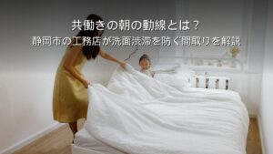 静岡 工務店 共働き 朝 動線 洗面