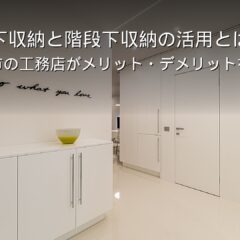 静岡 工務店 階段下収納を活用した住宅の内観