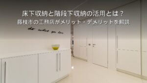 静岡 工務店 階段下収納を活用した住宅の内観