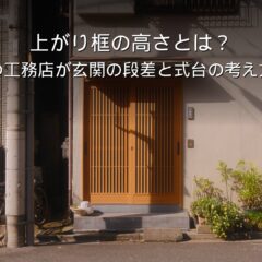 静岡 工務店 上がり框 玄関 段差 式台