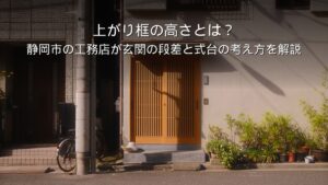 静岡 工務店 上がり框 玄関 段差 式台