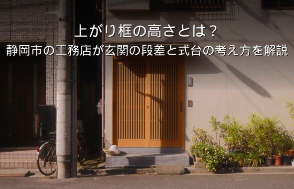 静岡 工務店 上がり框 玄関 段差 式台