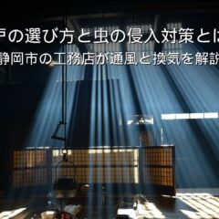 静岡 工務店 網戸 虫の侵入対策 通風