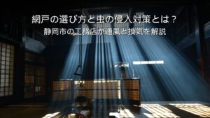 静岡 工務店 網戸 虫の侵入対策 通風