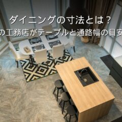 静岡 工務店 ダイニング 寸法 通路幅