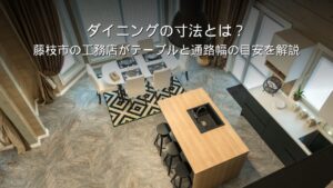 静岡 工務店 ダイニング 寸法 通路幅