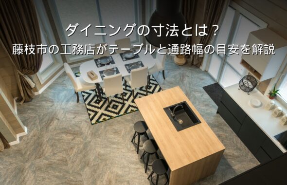 静岡 工務店 ダイニング 寸法 通路幅