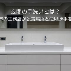 静岡 工務店 玄関 手洗い 洗面