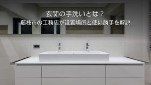 静岡 工務店 玄関 手洗い 洗面