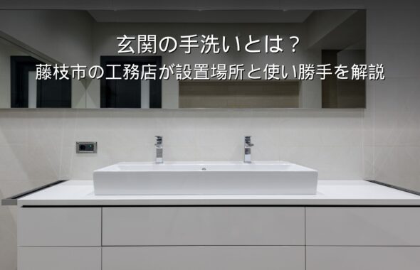 静岡 工務店 玄関 手洗い 洗面