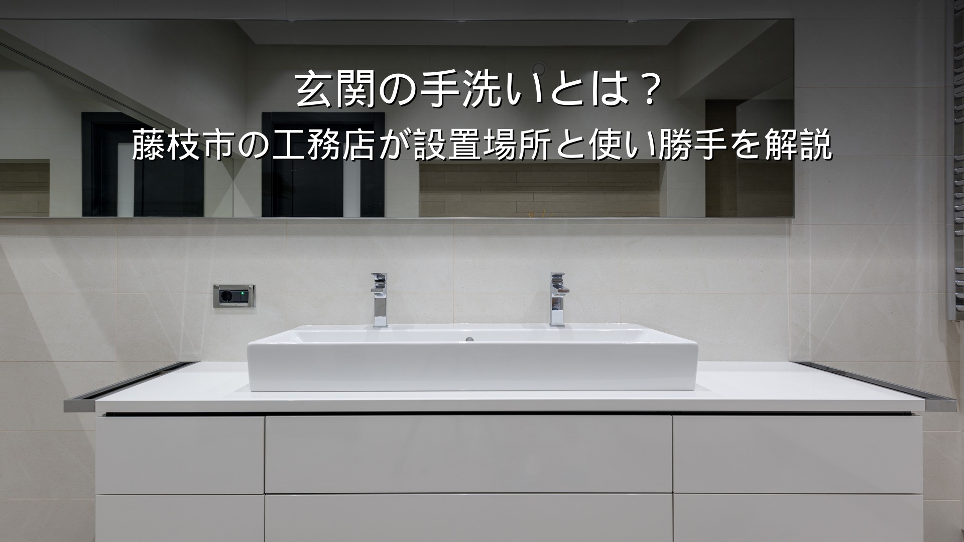 静岡 工務店 玄関 手洗い 洗面