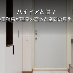 静岡 工務店 ハイドア 建具の高さ 天井
