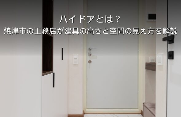 静岡 工務店 ハイドア 建具の高さ 天井