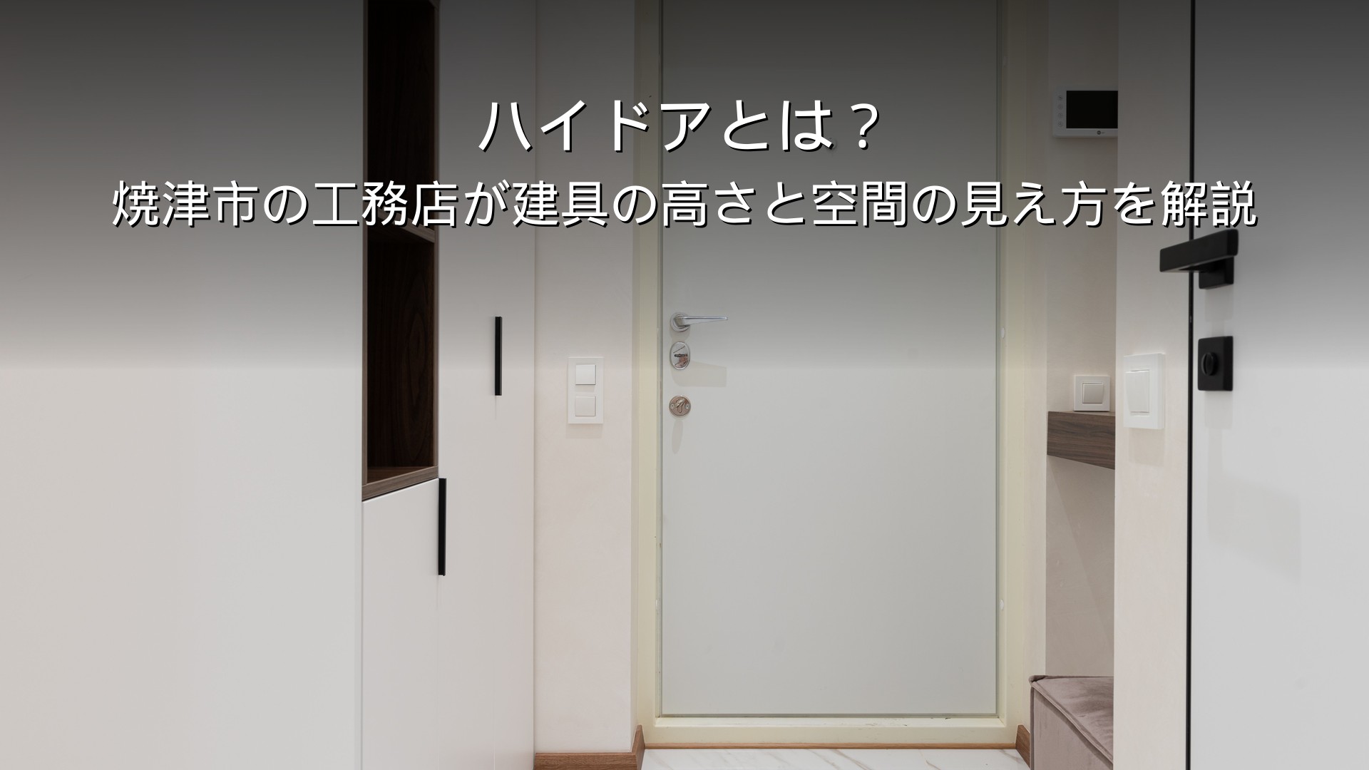 静岡 工務店 ハイドア 建具の高さ 天井