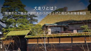 静岡 工務店 犬走り 建物まわり 外部仕上げ