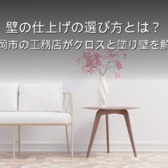 静岡 工務店 壁の仕上げ 塗り壁 クロス