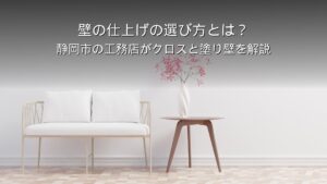 静岡 工務店 壁の仕上げ 塗り壁 クロス
