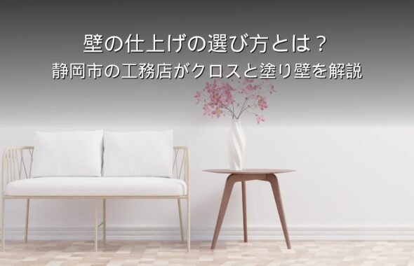 静岡 工務店 壁の仕上げ 塗り壁 クロス