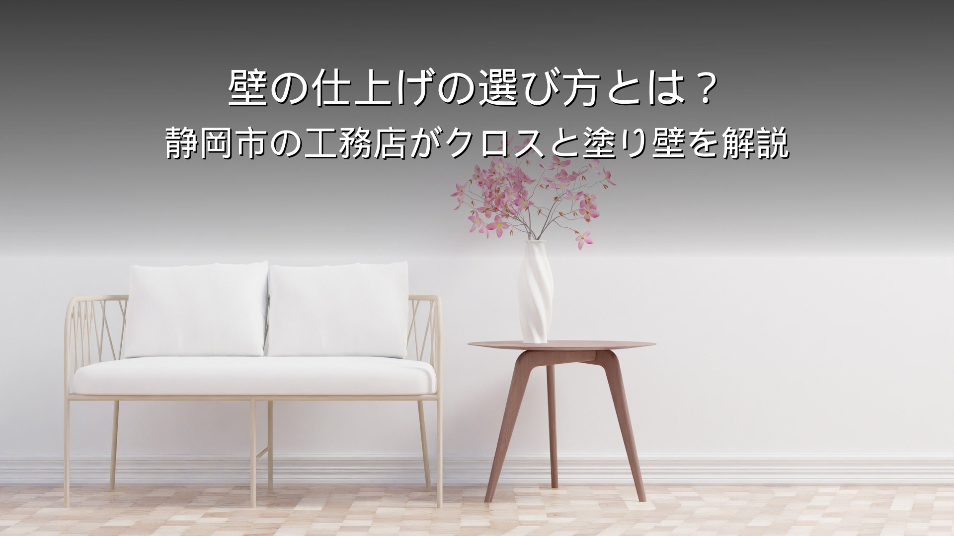 静岡 工務店 壁の仕上げ 塗り壁 クロス