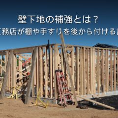 静岡 工務店 壁下地 補強 棚 手すり