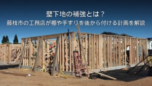 静岡 工務店 壁下地 補強 棚 手すり