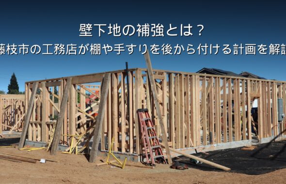 静岡 工務店 壁下地 補強 棚 手すり