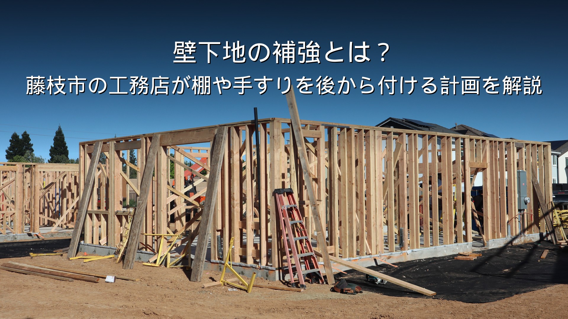 静岡 工務店 壁下地 補強 棚 手すり