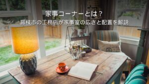 静岡 工務店 家事コーナー 家事室 間取り