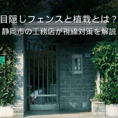 静岡 工務店 目隠しフェンス 植栽 視線対策