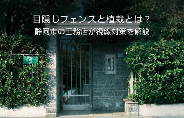 静岡 工務店 目隠しフェンス 植栽 視線対策