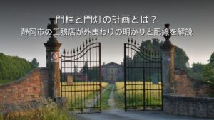 静岡 工務店 門柱 門灯 外まわりの明かり