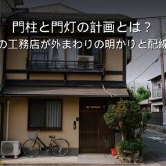 静岡 工務店 門柱 門灯 外まわりの明かり