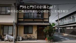 静岡 工務店 門柱 門灯 外まわりの明かり