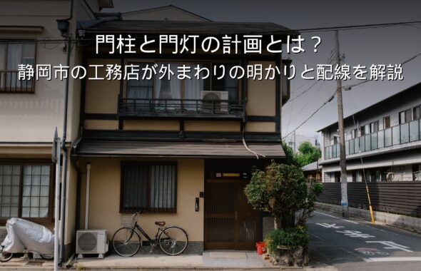 静岡 工務店 門柱 門灯 外まわりの明かり