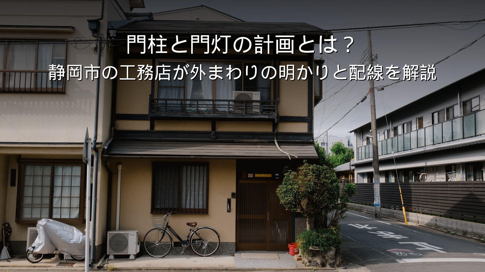 静岡 工務店 門柱 門灯 外まわりの明かり