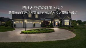 静岡 工務店 門柱 門灯 外まわりの明かり