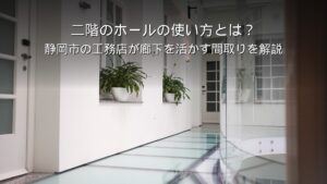 静岡 工務店 二階 ホール 廊下 間取り