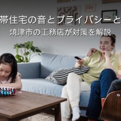 静岡 工務店 二世帯住宅 音 プライバシー