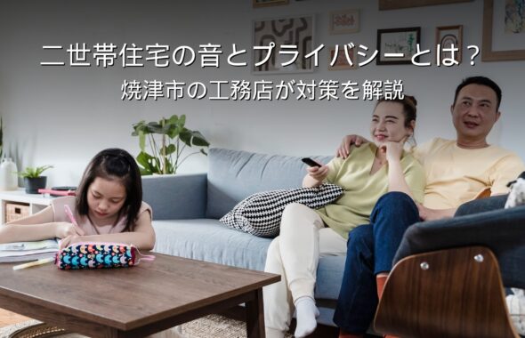 静岡 工務店 二世帯住宅 音 プライバシー