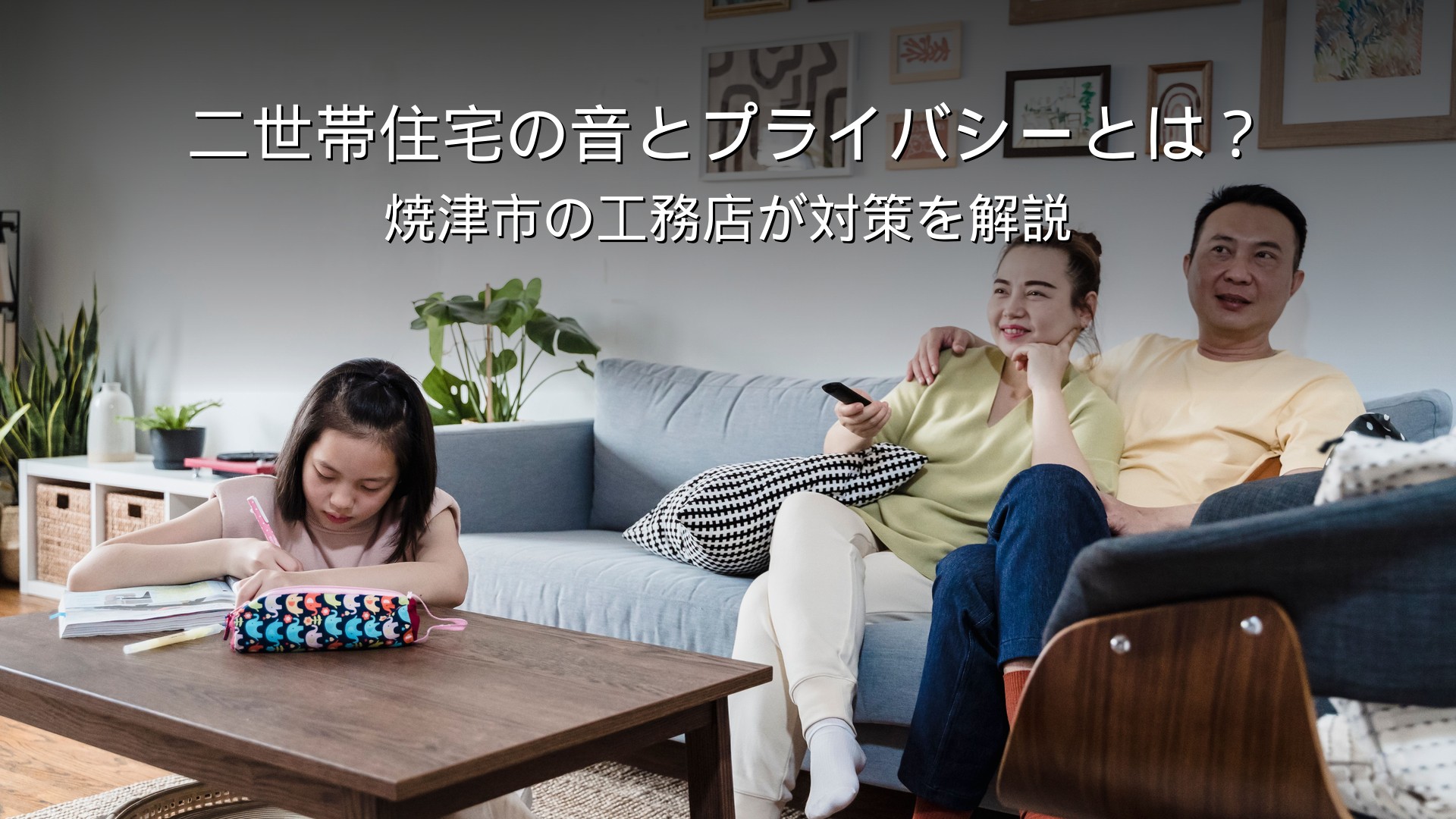 静岡 工務店 二世帯住宅 音 プライバシー