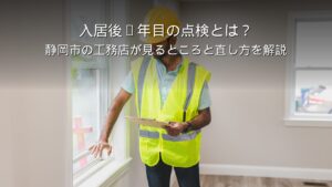 静岡 工務店 入居後 1年点検 住宅メンテナンス