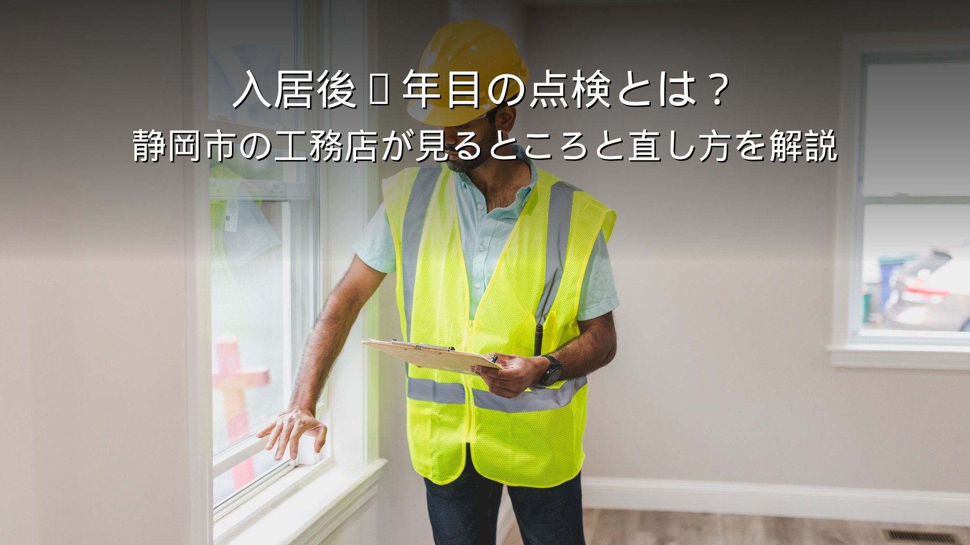 静岡 工務店 入居後 1年点検 住宅メンテナンス