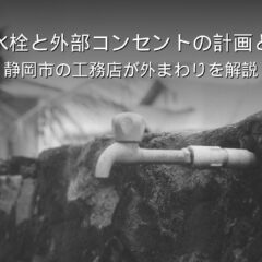 静岡 工務店 屋外水栓 外部コンセント 外まわり