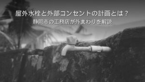 静岡 工務店 屋外水栓 外部コンセント 外まわり