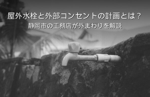 静岡 工務店 屋外水栓 外部コンセント 外まわり