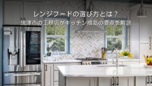 静岡 工務店 レンジフード キッチン換気 選び方