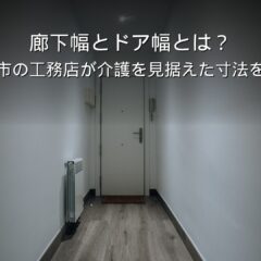 静岡 工務店 廊下幅 ドア幅 介護 バリアフリー