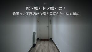 静岡 工務店 廊下幅 ドア幅 介護 バリアフリー
